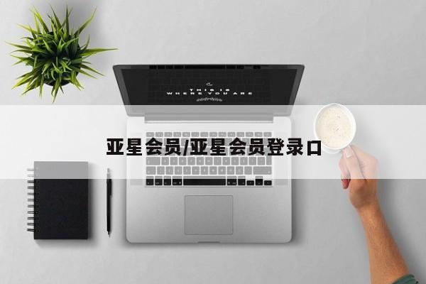 亚星会员平台 亚星娱乐亚星会员/亚星会员登录口