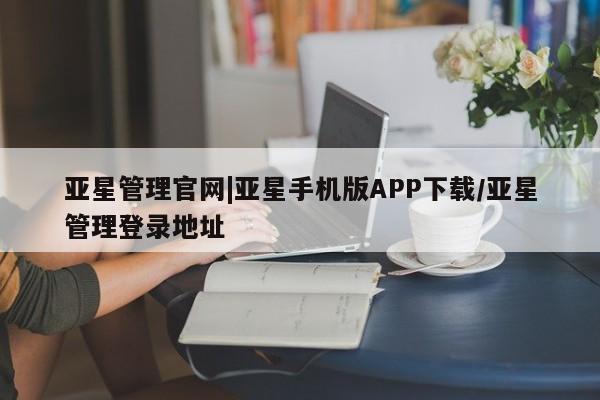 亚星会员平台 亚星娱乐亚星管理官网|亚星手机版APP下载/亚星管理登录地址