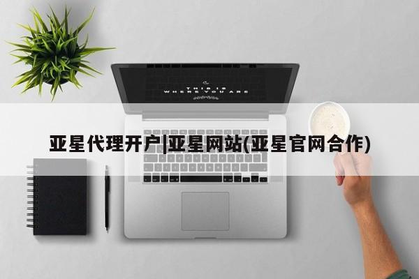 亚星会员平台 亚星娱乐亚星代理开户|亚星网站(亚星官网合作)