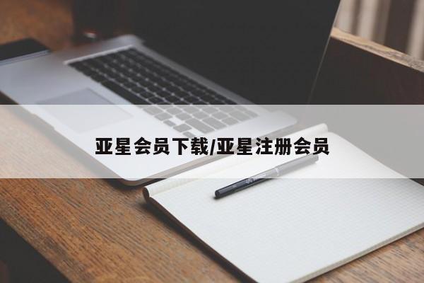 亚星会员平台 亚星娱乐亚星会员下载/亚星注册会员