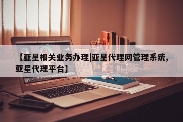 亚星会员平台 亚星娱乐【亚星相关业务办理|亚星代理网管理系统,亚星代理平台】