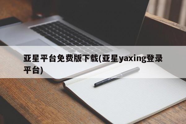 亚星会员平台 亚星娱乐亚星平台免费版下载(亚星yaxing登录平台)