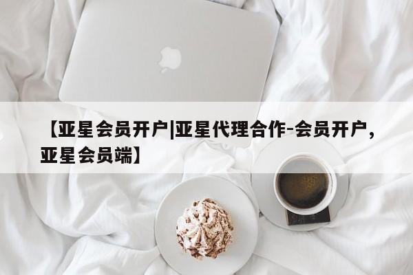 亚星会员平台 亚星娱乐【亚星会员开户|亚星代理合作-会员开户,亚星会员端】