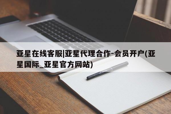 亚星会员平台 亚星娱乐亚星在线客服|亚星代理合作-会员开户(亚星国际_亚星官方网站)