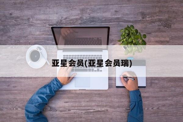 亚星会员平台 亚星娱乐亚星会员(亚星会员瑞)
