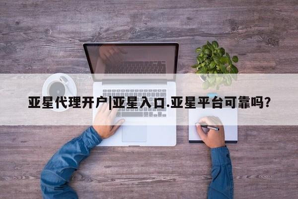 亚星代理开户|亚星入口
